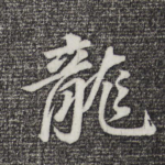 龙