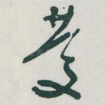 慶