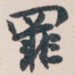 罪