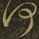 何