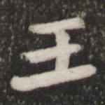 王