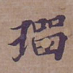 璢