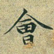 会