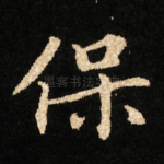保