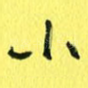 小