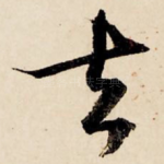 去