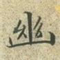 幽