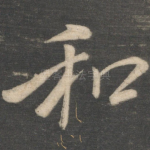 和