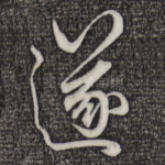 遂