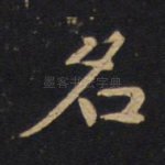 名