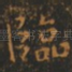 临