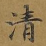 清