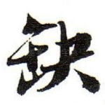 缺