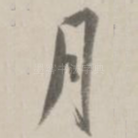 月