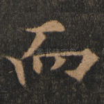 而