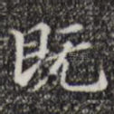 既