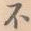 不