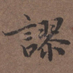 谬