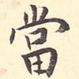 当