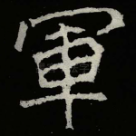 軍