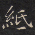 纸