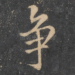 争