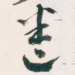 卷
