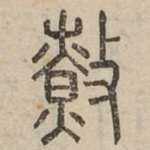 撩