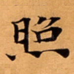照