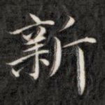 新