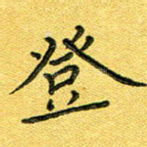 登