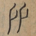 友