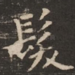 发