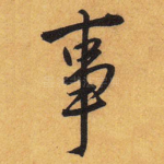 事