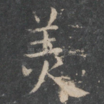美