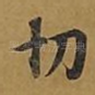 切