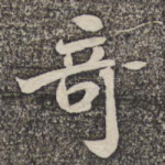 奇