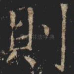 則