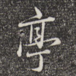 亭