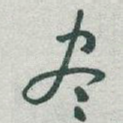 尽