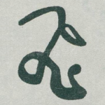 飛