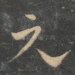 元