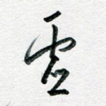 虚