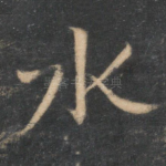 水