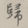 归