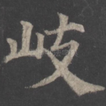 岐