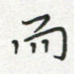 而