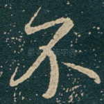不