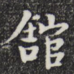 馆