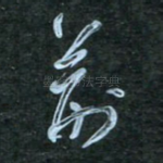 荆